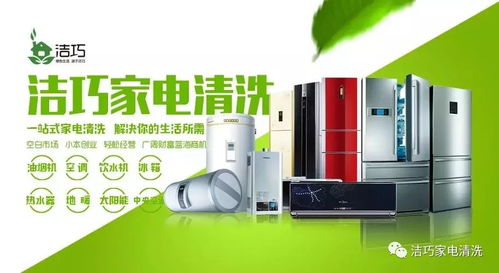 家電清潔 無限商機(jī)，潔巧之道助你邁向成功