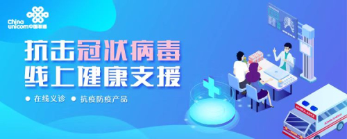 攜手同心 科技戰(zhàn)疫——京東健康與中國聯(lián)通聯(lián)合推出“抗擊冠狀病毒，線上健康支援”活動(dòng)